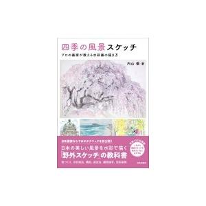 四季の風景スケッチ プロの画家が教える水彩画の描き方 / 内山徹  〔本〕