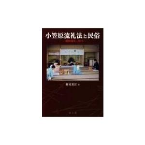 小笠原流礼法と民俗 婚姻儀礼と熨斗 / 村尾美江 〔本〕 