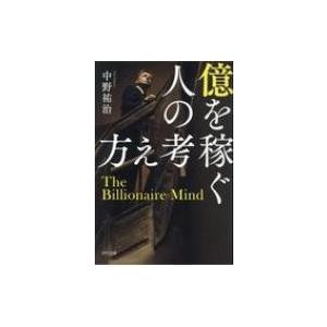 億を稼ぐ人の考え方 / 中野祐治  〔本〕