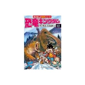 初回50 Offクーポン 恐竜キングダム 12 マンモスvsスミロドン 電子書籍版 B Ebookjapan 通販 Yahoo ショッピング