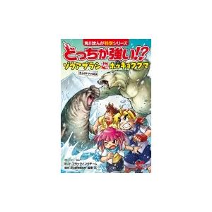 どっちが強い ゾウアザラシvsホッキョクグマ 氷上のドデカ対決 角川まんが科学シリーズ ジノ 全集 Hmv Books Online Yahoo 店 通販 Yahoo ショッピング