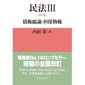 民法 3 債権総論・担保物権 / 内田貴  〔本〕