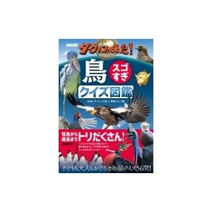 NHK ダーウィンが来た!鳥スゴすぎ クイズ図鑑 / NHK「ダーウィンが来た!」番組スタッフ  〔...