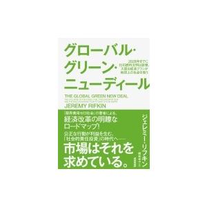 グローバル・グリーン・ニューディール 2028年までに化石燃料文明は崩壊、大胆な経済プランが地球上の...