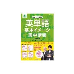 音声DL BOOK NHKラジオ英会話 英単語 基本イメージ集中講義 語学シリーズ / 大西泰斗  ...