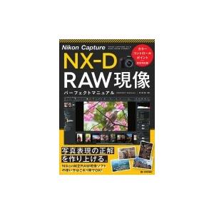 Nikon Capture NX-D RAW現像  パーフェクトマニュアル カラーコントロールポイン...