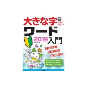 大きな字でわかりやすいワード2019入門 / AYURA  〔本〕