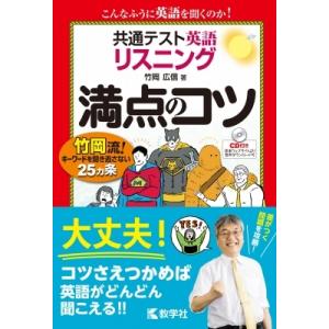 共通テスト英語 リスニング 満点のコツ 満点のコツシリーズ / 竹岡広信  〔全集・双書〕