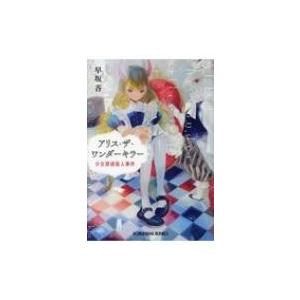 アリス・ザ・ワンダーキラー 少女探偵殺人事件 光文社文庫 / 早坂吝  〔文庫〕