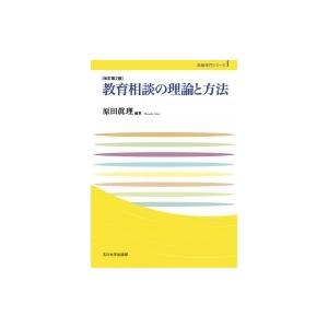 教育相談の理論と方法 玉川大学教職専門シリーズ / 原田眞理  〔本〕