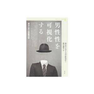 男性性を可視化する “男らしさ”の表象分析 神奈川大学人文学研究叢書 / 神奈川大学人文学研究所  ...