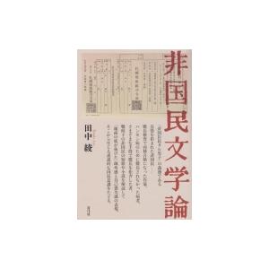 非国民文学論 / 田中綾  〔本〕