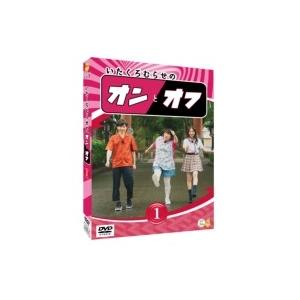 いたくろむらせのオンとオフ(1)  〔DVD〕