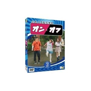 いたくろむらせのオンとオフ(2)  〔DVD〕