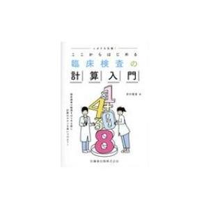 ニガテを克服!ここからはじめる臨床検査の計算入門 / 井川俊彦  〔本〕