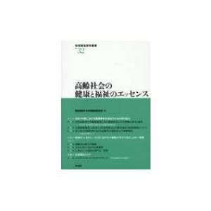 高齢社会の健康と福祉のエッセンス 地域創造研究叢書 / 愛知東邦大学地域創造研究所  〔全集・双書〕