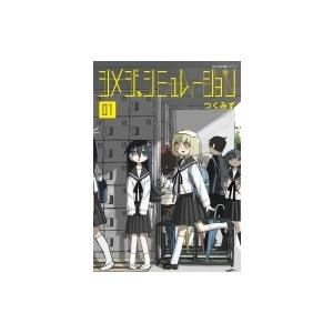 新品 / 彼女が公爵邸に行った理由 (1-14巻 全巻) 全巻セット : 漫画