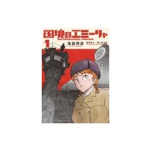 国境のエミーリャ 1 ゲッサン少年サンデーコミックス 池田邦彦 コミック Hmv Books Online Yahoo 店 通販 Yahoo ショッピング