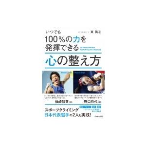 いつでも100%の力を発揮できる心の整え方 / 東篤志  〔本〕