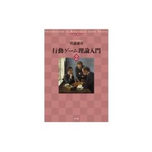 行動ゲーム理論入門 / 川越敏司  〔本〕