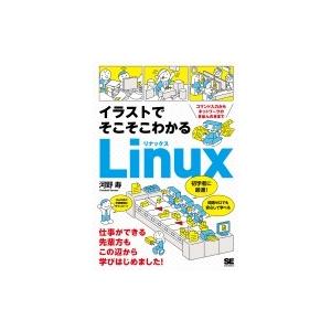 イラストでそこそこわかるLinux コマンド入力からネットワークのきほんのきまで / 河野寿  〔本...