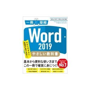 Word　2019やさしい教科書　Office　2019 / Office　365対応 / 国本温子...