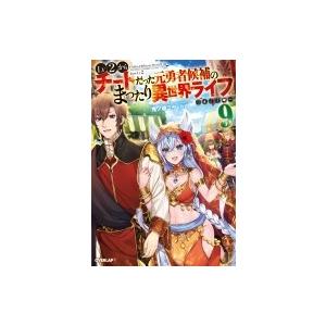 Lv2からチートだった元勇者候補のまったり異世界ライフ 9 オーバーラップノベルス / 鬼ノ城ミヤ ...