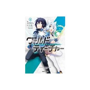 ワールド ティーチャー 異世界式教育エージェント 6 吉乃そら ネコ光一 Bk Bookfanプレミアム 通販 Yahoo ショッピング