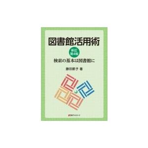 図書館活用術 検索の基本は図書館に / 藤田節子  〔本〕