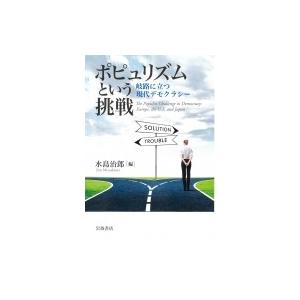 ポピュリズムという挑戦 岐路に立つ現代デモクラシー / 水島治郎  〔本〕