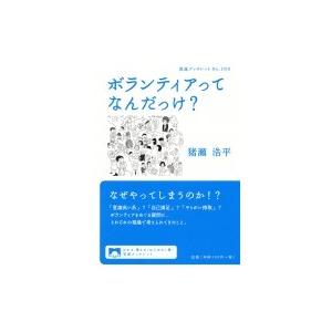 ボランティアってなんだっけ? 岩波ブックレット / 猪瀬浩平  〔全集・双書〕