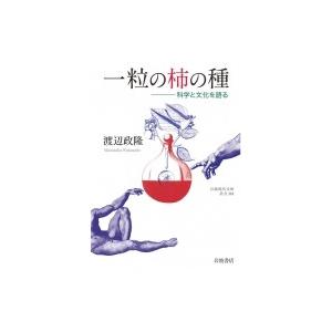 一粒の柿の種 科学と文化を語る 岩波現代文庫 / 渡辺政隆  〔文庫〕