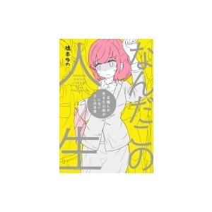 なんだこの人生 日曜しか生きた心地がしない社畜olの日常 / 橋本ゆの  〔本〕