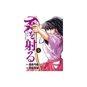 初回50 Offクーポン 天を射る 5 電子書籍版 原作 西荻弓絵 漫画 飛松良輔 B Ebookjapan 通販 Yahoo ショッピング