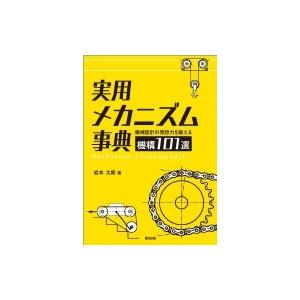 実用メカニズム事典 機械設計の発想力を鍛える機構101選 / 岩本太郎  〔本〕