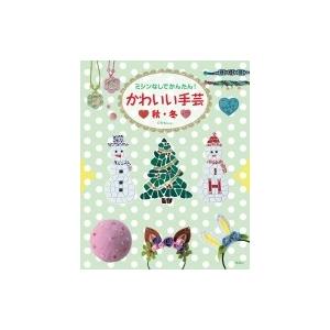 ミシンなしでかんたん!かわいい手芸　秋・冬 / C・r・kdesign  〔全集・双書〕