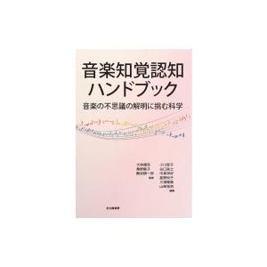 音楽知覚認知ハンドブック 音楽の不思議の解明に挑む科学 / 大串健吾  〔本〕