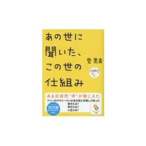 あの世に聞いた、この世の仕組み サンマーク文庫 / 雲黒斎  〔文庫〕