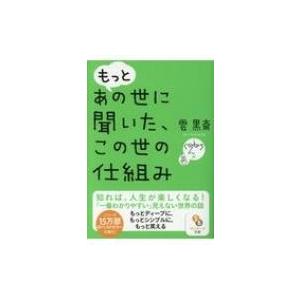 もっとあの世に聞いた この世の仕組み サンマーク文庫 雲黒斎 文庫 Hmv Books Online Yahoo 店 通販 Yahoo ショッピング
