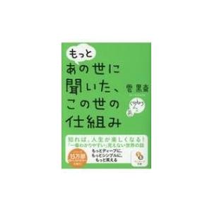 もっとあの世に聞いた、この世の仕組み サンマーク文庫 / 雲黒斎  〔文庫〕 サンマーク文庫の本の商品画像