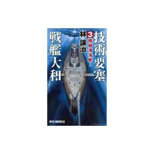 技術要塞戦艦大和 3 珊瑚海海戦! RYU　NOVELS / 林譲治  〔新書〕