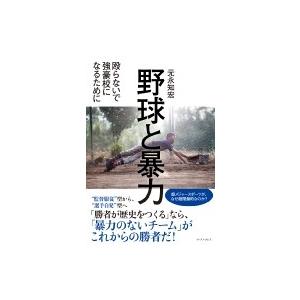 野球と暴力 殴らないで強豪校になるために / 元永知宏  〔本〕