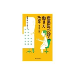 産業医が診る働き方改革 / 産業医科大学  〔本〕｜hmv