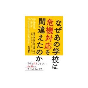 なぜあの学校は危機対応を間違えたのか 被害を最小限に抑え信頼を守るクライシスコミュニケーション / 石川 学校教育の本その他の商品画像