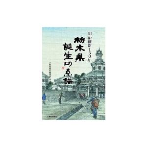 明治維新150年　栃木県誕生の系譜 / 下野新聞社編集局  〔本〕