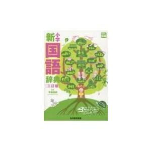 小学新国語辞典 三訂版（学校渡し） : ジイマ教科書販売 - 通販
