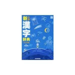 小学新国語辞典/甲斐 睦朗 Amazon.co.jp: 小学新国語辞典(改訂版) 甲斐睦朗 監修 光村教育図書
