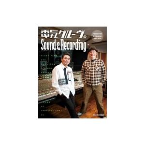 電気グルーヴのSound  &amp;  Recording 〜PRODUCTION INTERVIEWS 1992-2019 / 電気グルーヴ デンキグルーブ  〔ムック〕の商品画像