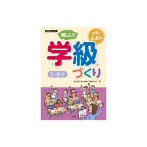 令和新装版 楽しい!学級づくり 5・6年 教育技術ムック / 熊本県小学校特別活動研究会  〔ムック...