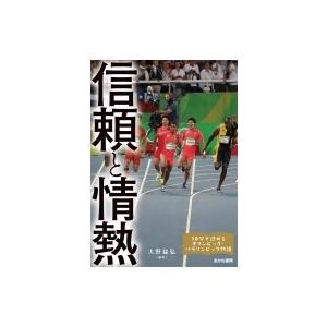 信頼と情熱 10分で読めるオリンピック・パラリンピック物語 / 大野益弘  〔全集・双書〕